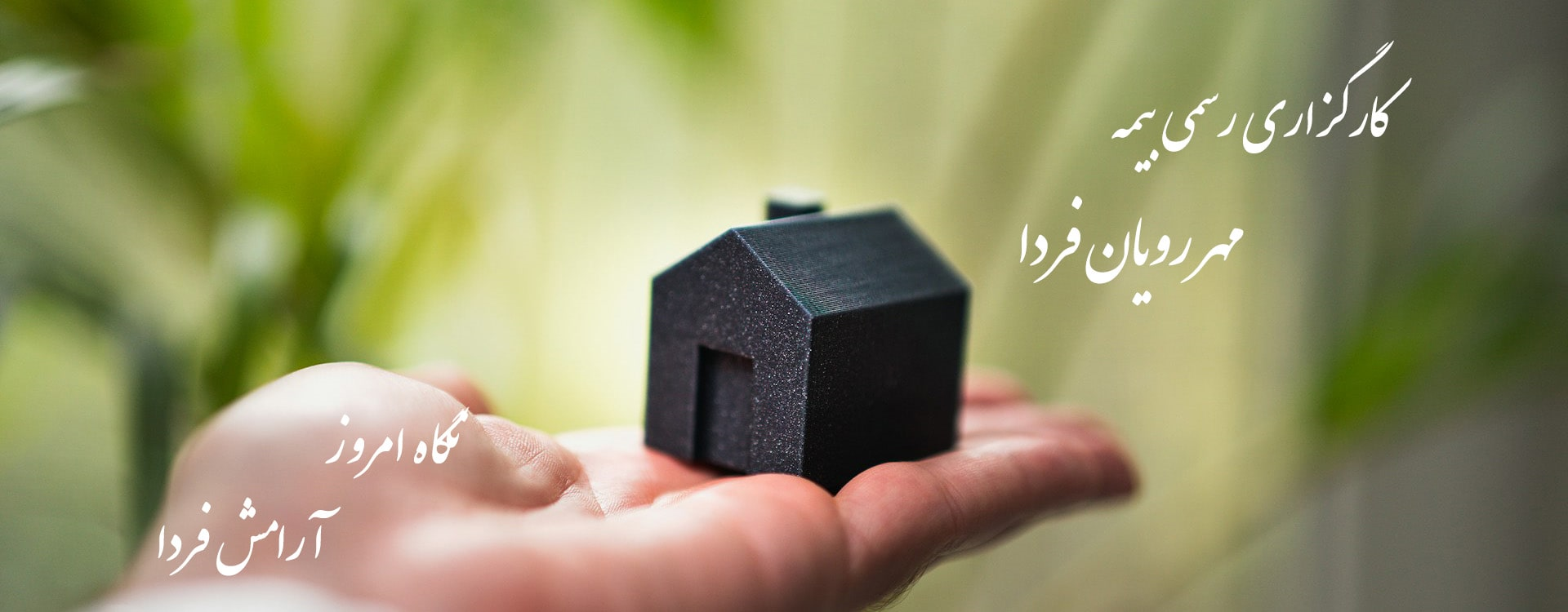 کارگزاری بیمه مهر رویان فردا